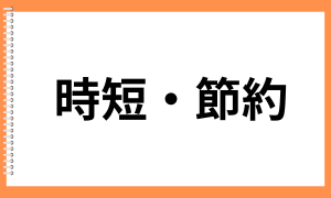 節約・時短