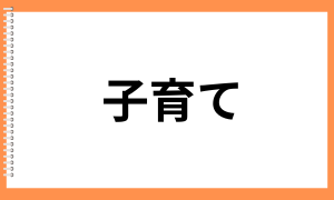 子育て