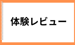 体験レビュー