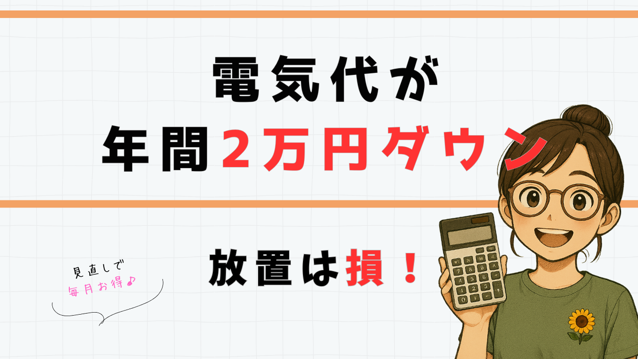 電気代が年間2万円ダウン